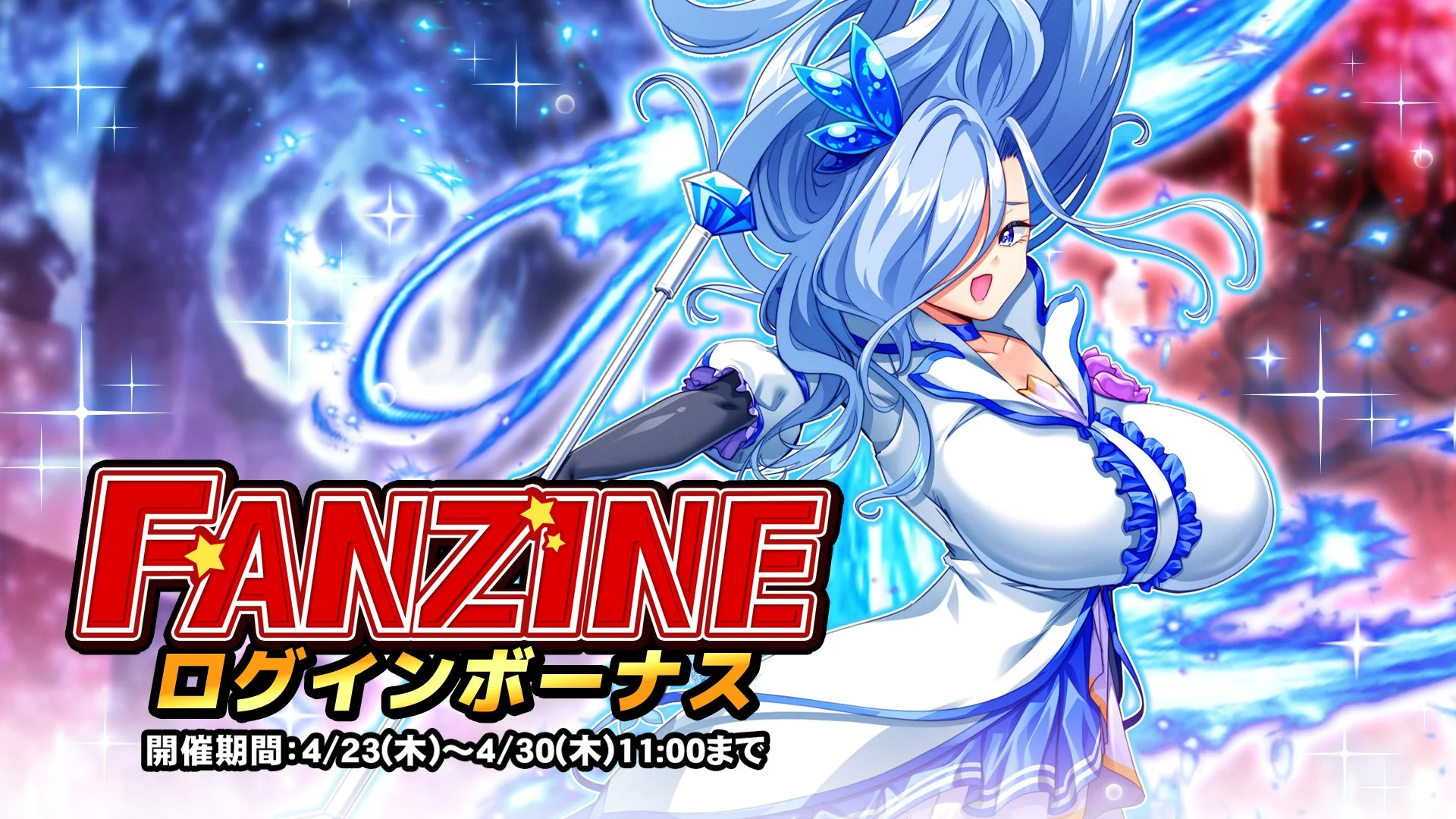 【ログインボーナス】 イベント「Fanzine」ログインボーナス開催！ 7日ログインして、晶石×1000や様々なアイテムをGET！
