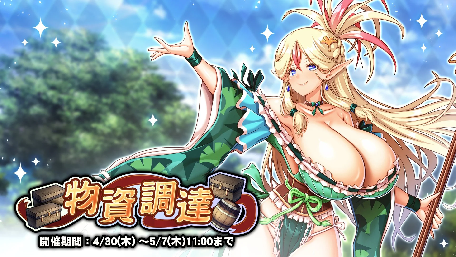 【イベント】 「物資調達」開催！ イベントアイテムを集めて、様々なアイテムをGET！