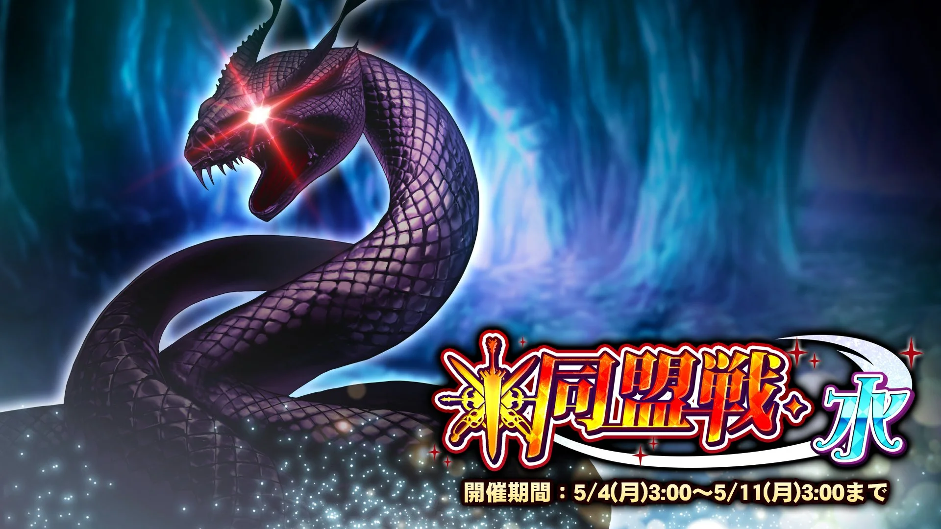 【期間挑戦】 期間挑戦「同盟戦・水」 5/4（月）3:00より開始！ 同盟メンバーと共に協力して、
