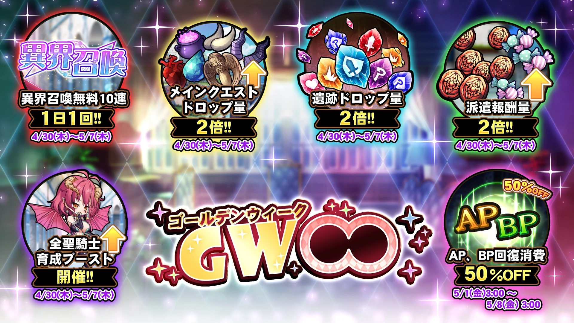 【キャンペーン】 GWキャンペーン開催中！ より多くの晶石や豪華なアイテムをGET!