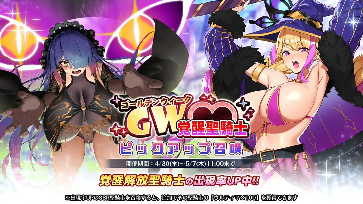 【召喚】 【GW】覚醒聖騎士ピックアップ召喚開催！ 一部を除く覚醒解放済みの聖騎士が、出現率UPで登場！