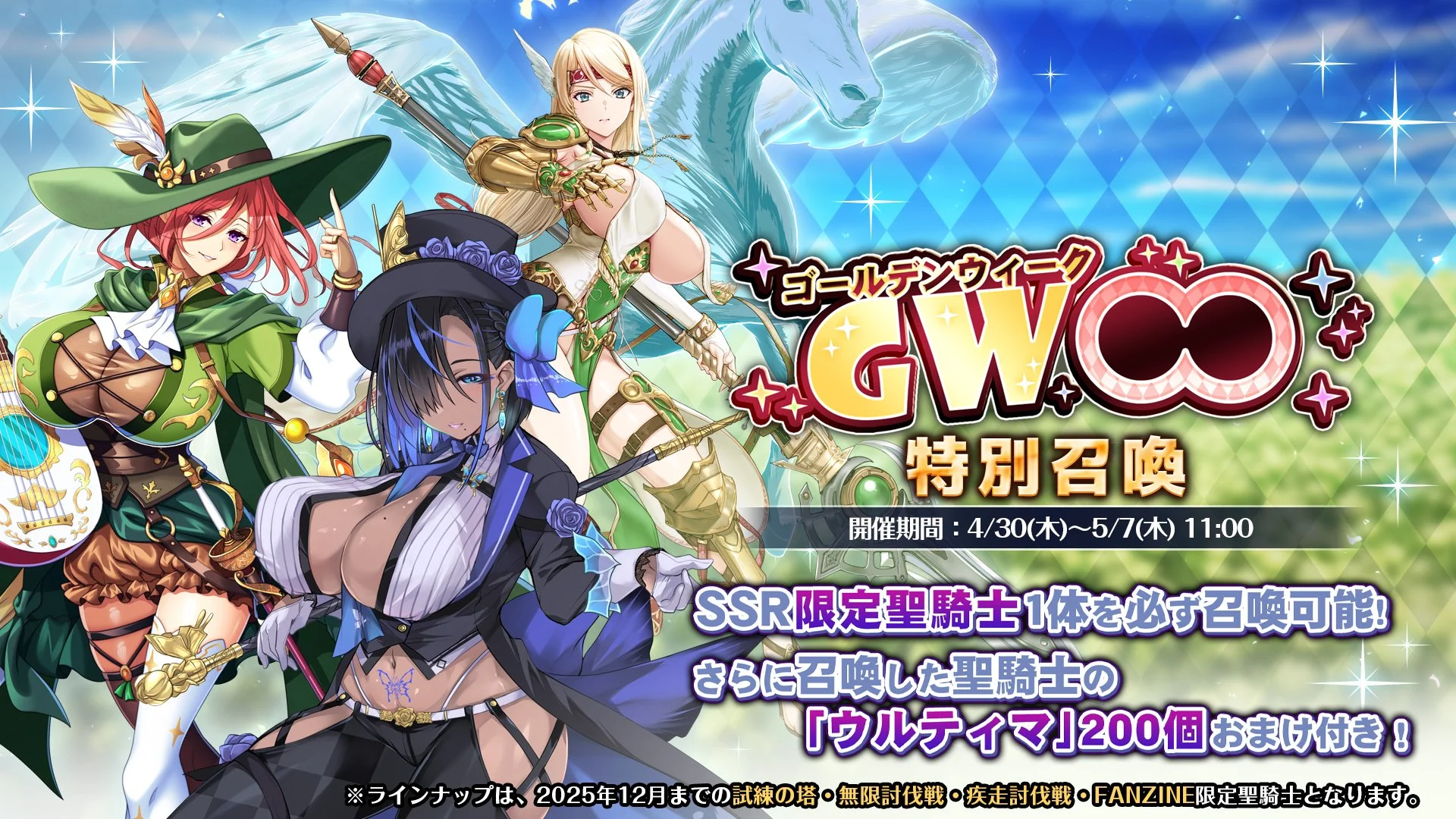【召喚】 【GW】特別召喚開催！ 「試練の塔」、「無限討伐戦」、「疾走討伐戦」、「FANZINE」に登場した限定SSRを1人確定で召喚できる！