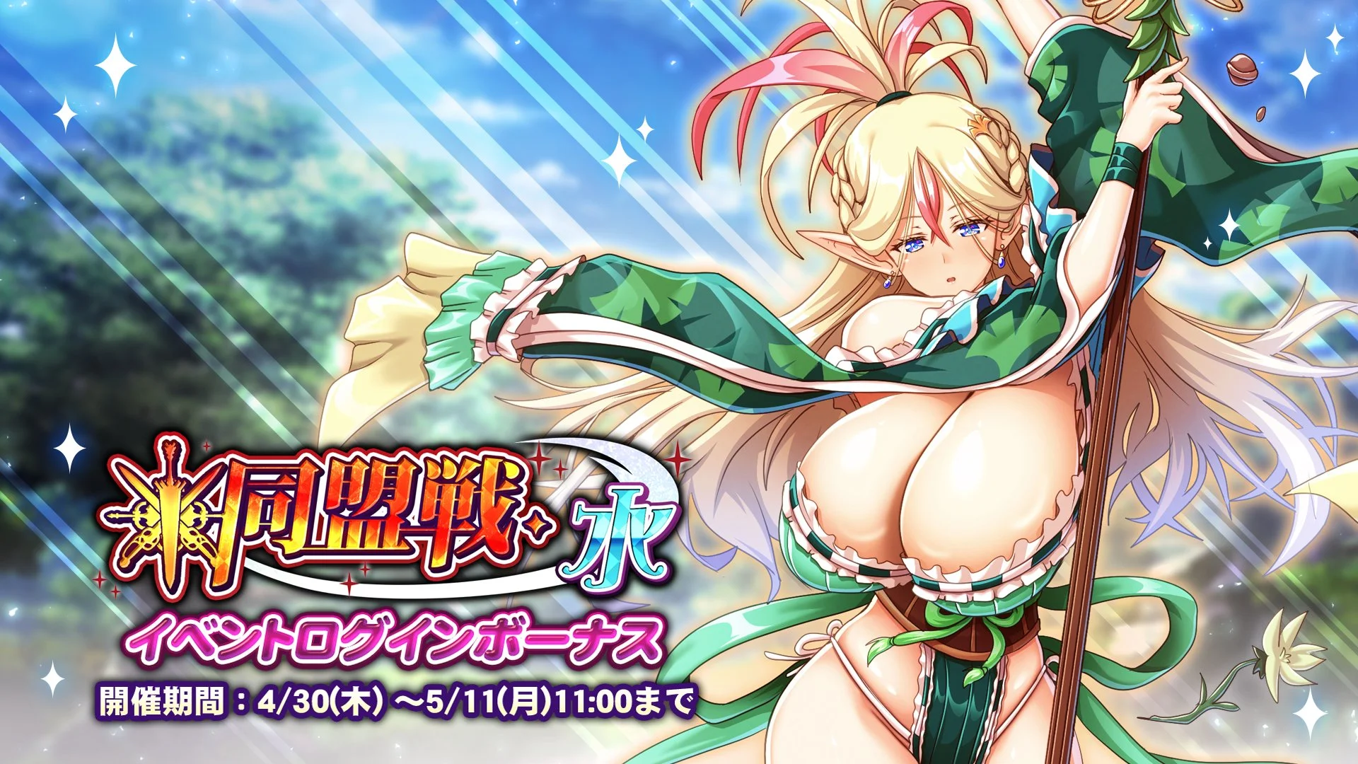 【ログインボーナス】 イベント「同盟戦・水」ログインボーナス開催！ 7日ログインして、晶石×1000や様々なアイテムをGET！