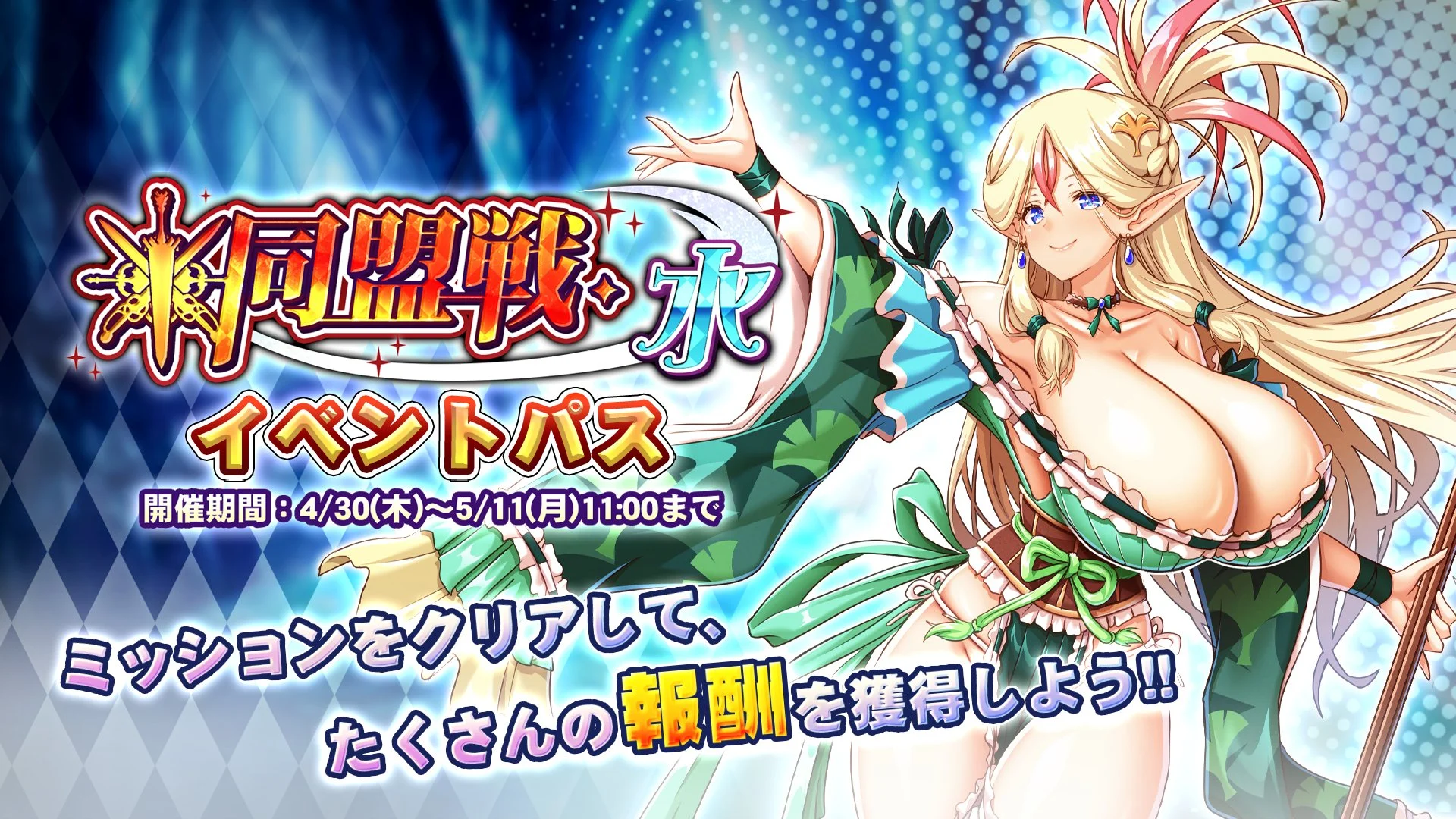 【パス】 イベント「同盟戦・水」イベントパス開催！ ミッションをクリアして、様々なアイテムをGET！