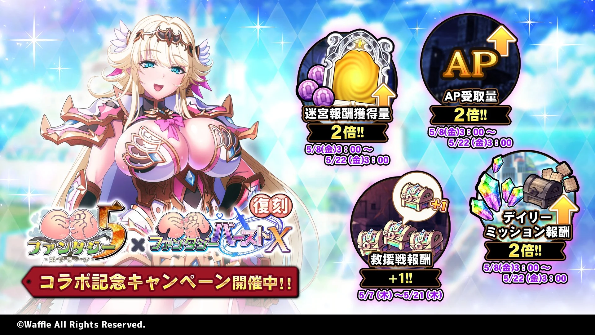 【キャンペーン】 「復刻コラボ記念キャンペーン」開催中！ より多くの晶石や豪華なアイテムをGET!