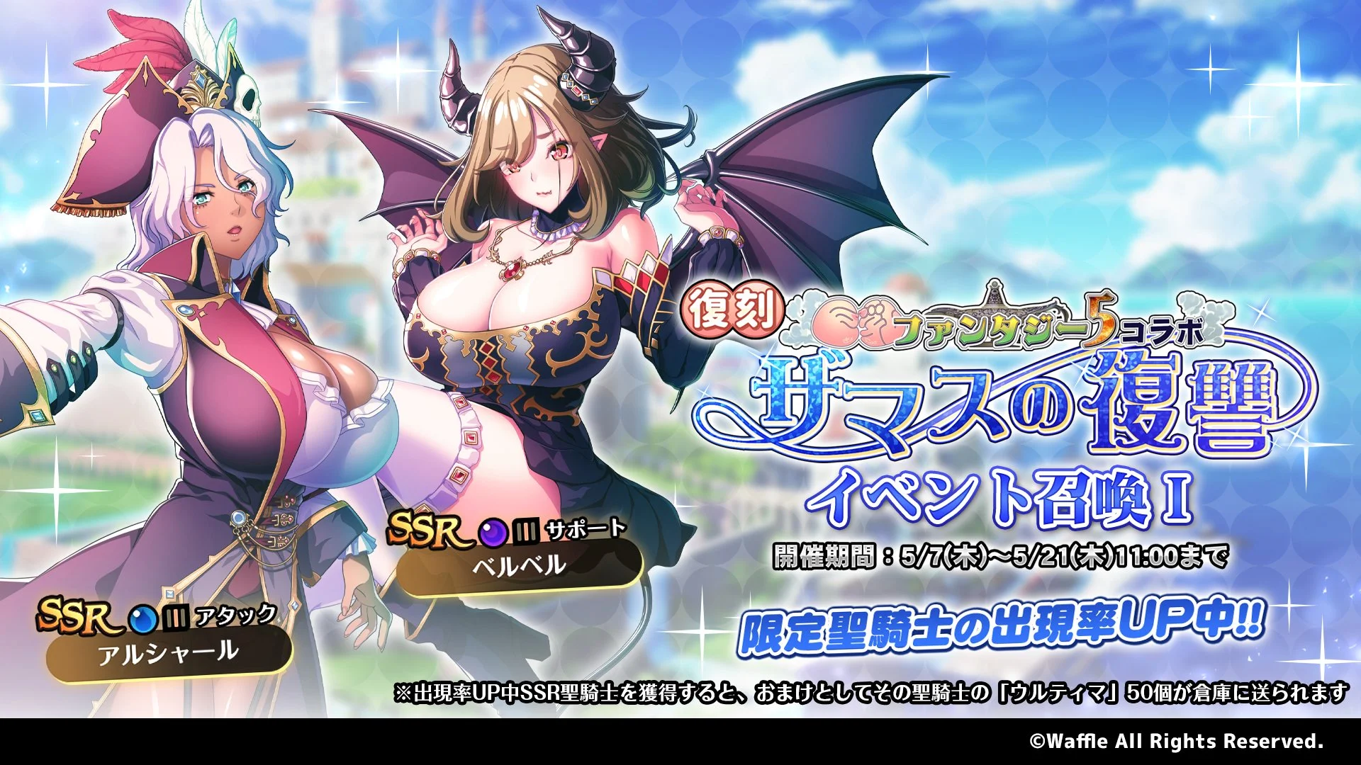 【召喚】 復刻イベント「巨乳ファンタジー5コラボ」イベント召喚Ⅰ開催中！ SSR聖騎士「ベルベル」、「アルシャール」の出現率UP！