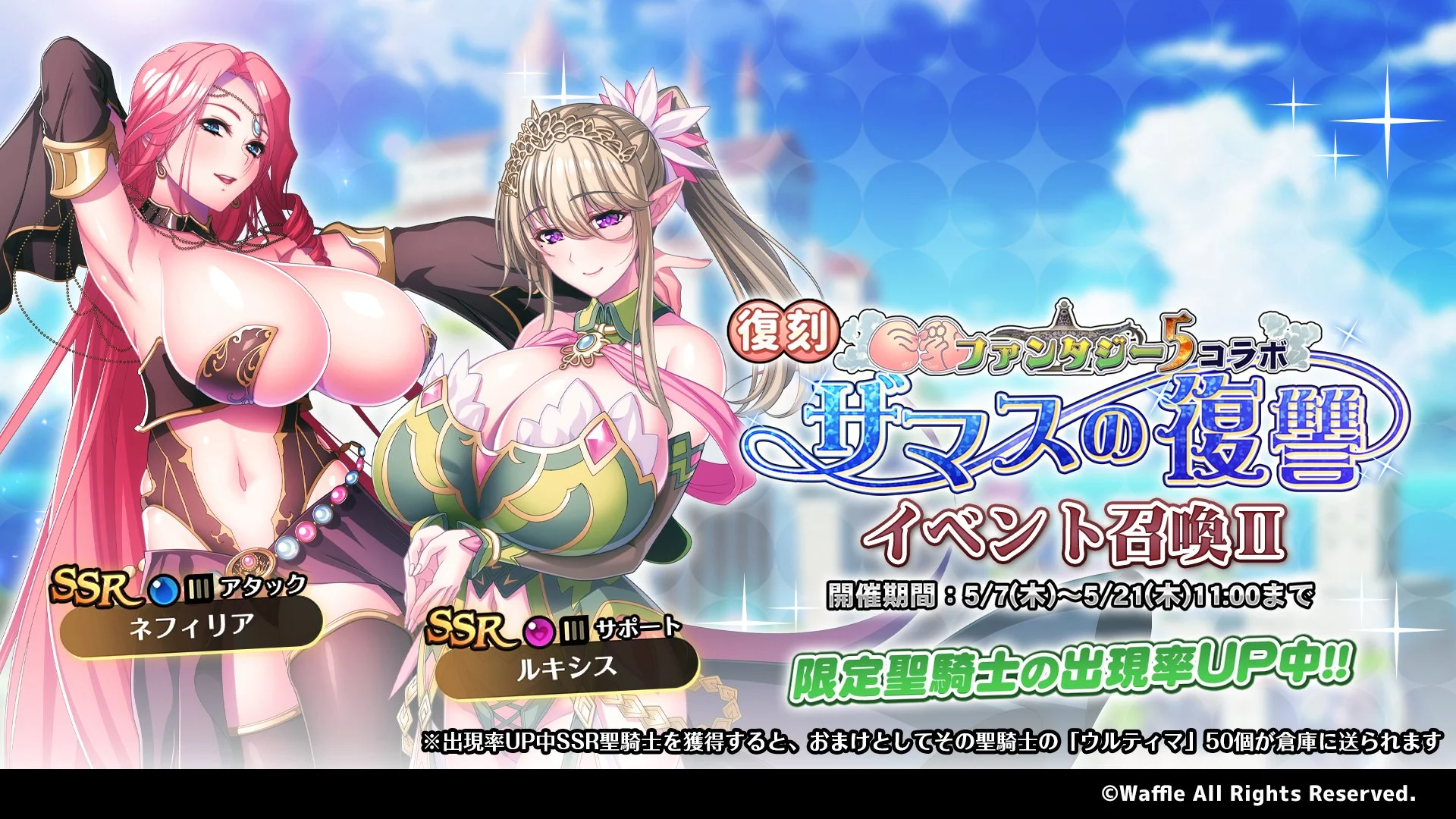 【召喚】 復刻イベント「巨乳ファンタジー5コラボ」イベント召喚Ⅱ開催中！ SSR聖騎士「ネフィリア」、「ルキシス」の出現率UP！