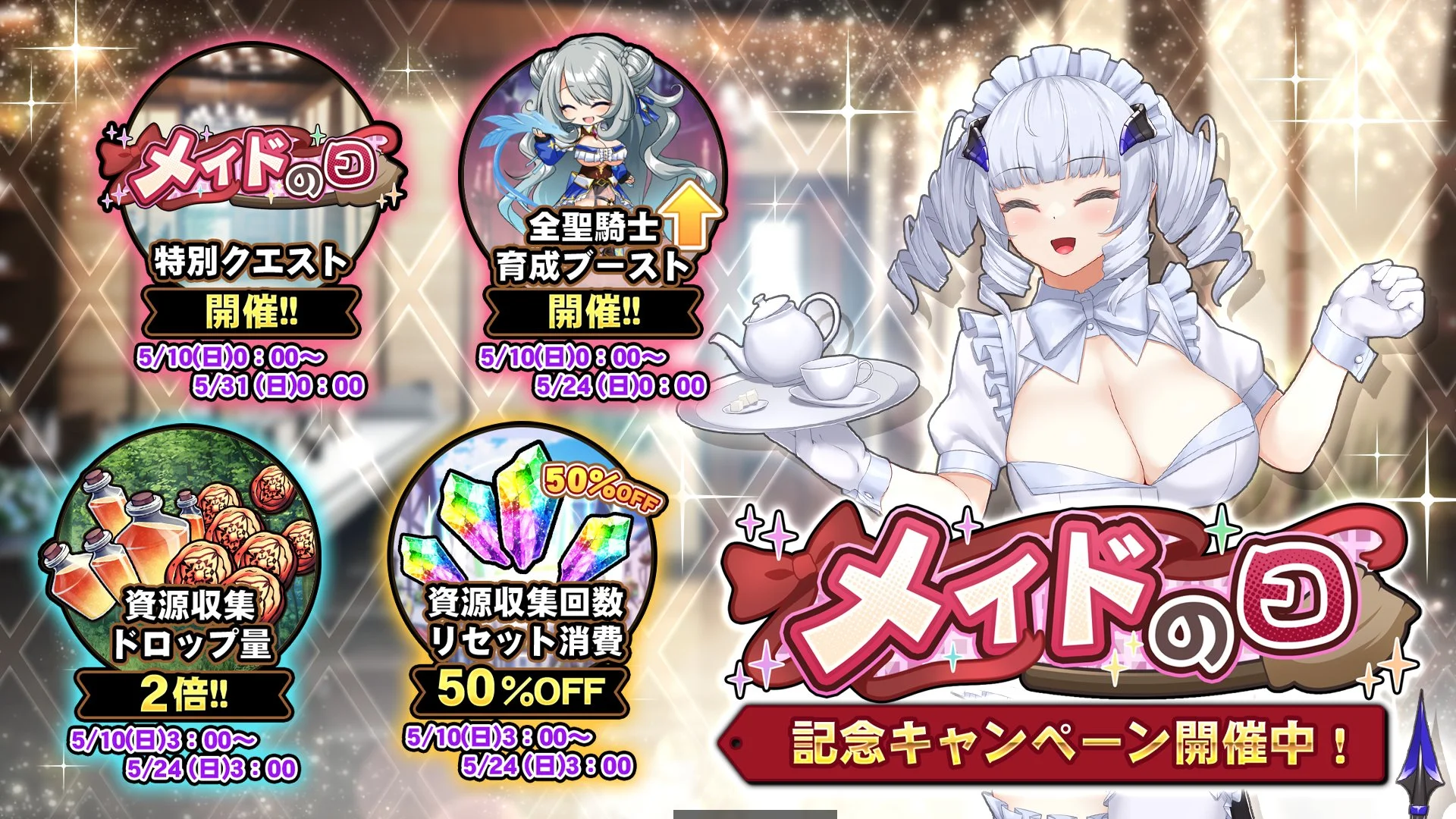 【キャンペーン】 「メイドの日」キャンペーン開催中！ 様々な豪華アイテムをGET!