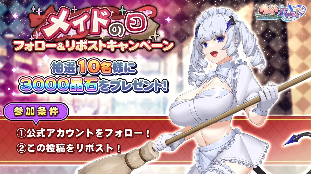 【フォロー&amp;リポストキャンペーン】 「メイドの日」キャンペーン開催を記念に このアカウントをフォロー&amp;このポストをリポストすると、
