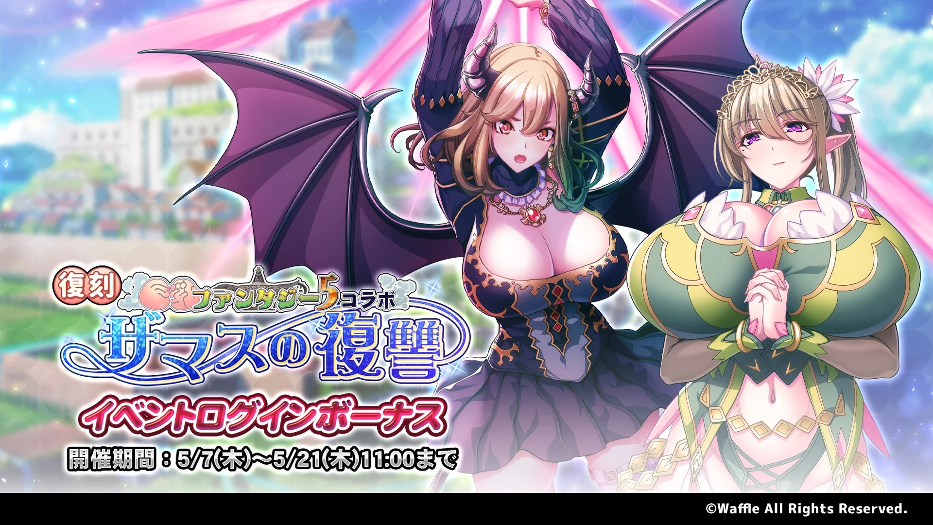 【ログインボーナス】 復刻イベント「巨乳ファンタジー5コラボ～ザマスの復讐～」ログインボーナス開催！ 14日ログインして、晶石×1500や様々なアイテムをGET！