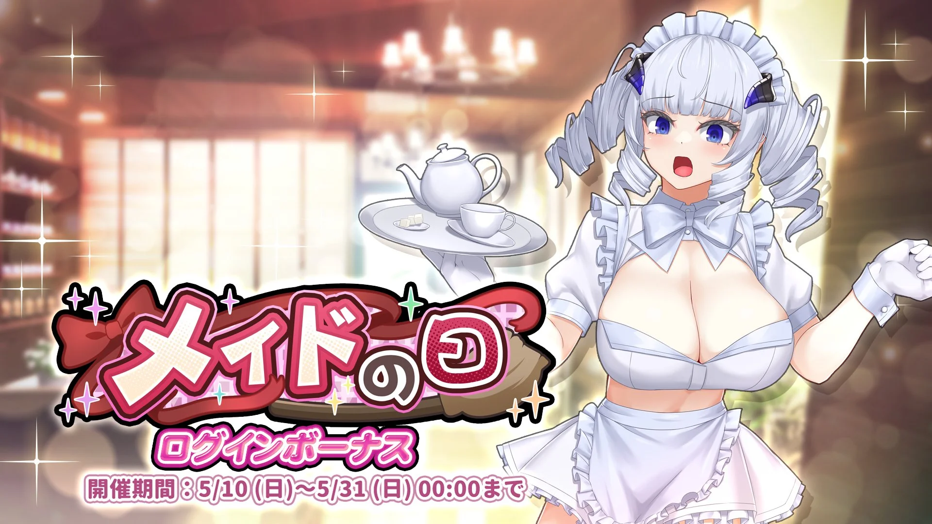 【ログインボーナス】 「メイドの日」ログインボーナス開催！ 7日ログインして、晶石×1000や様々なアイテムをGET！