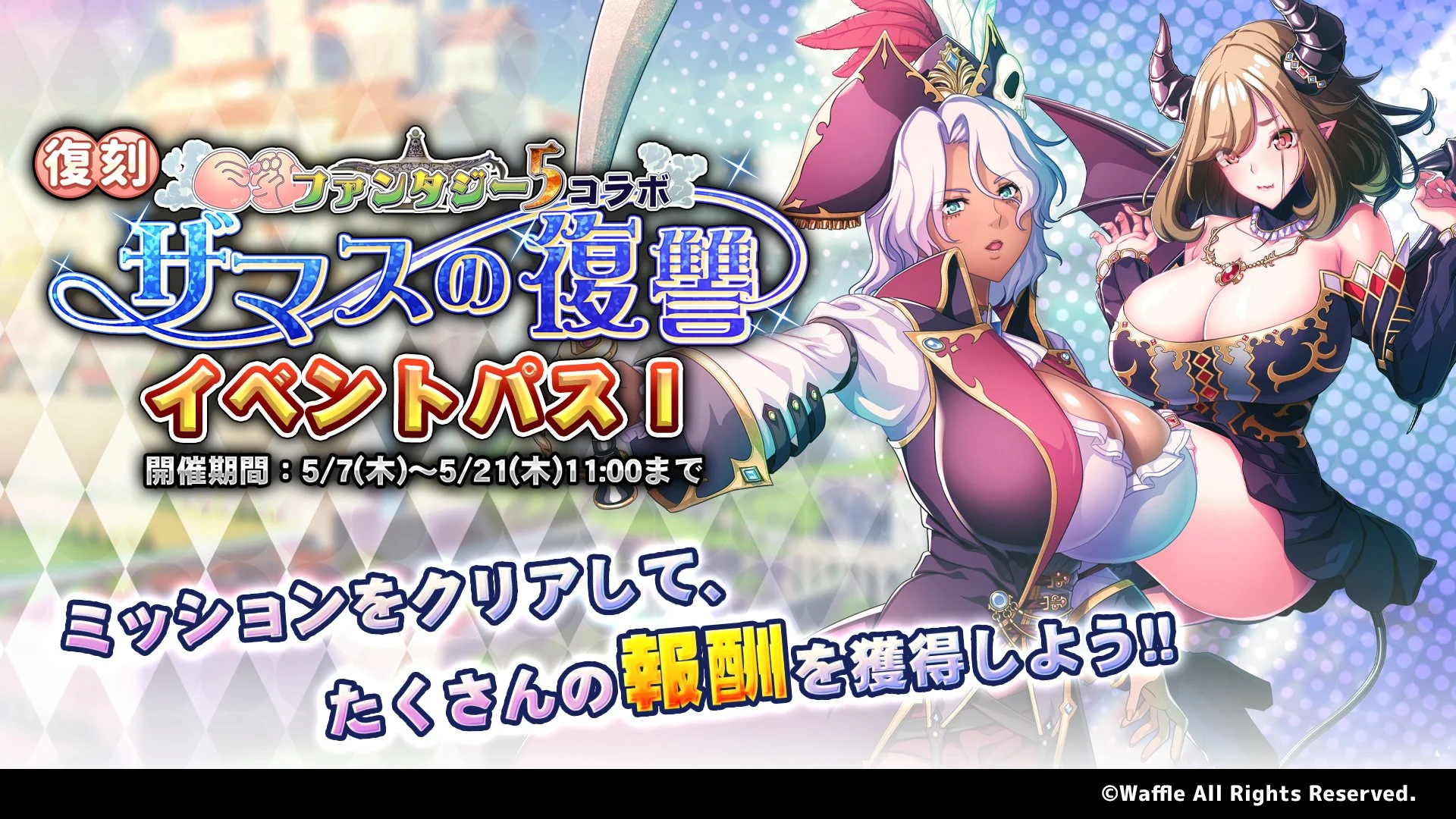 【パス】 復刻イベント「巨乳ファンタジー5コラボ～ザマスの復讐～」イベントパスⅠ開催！ ミッションをクリアして、様々なアイテムをGET！
