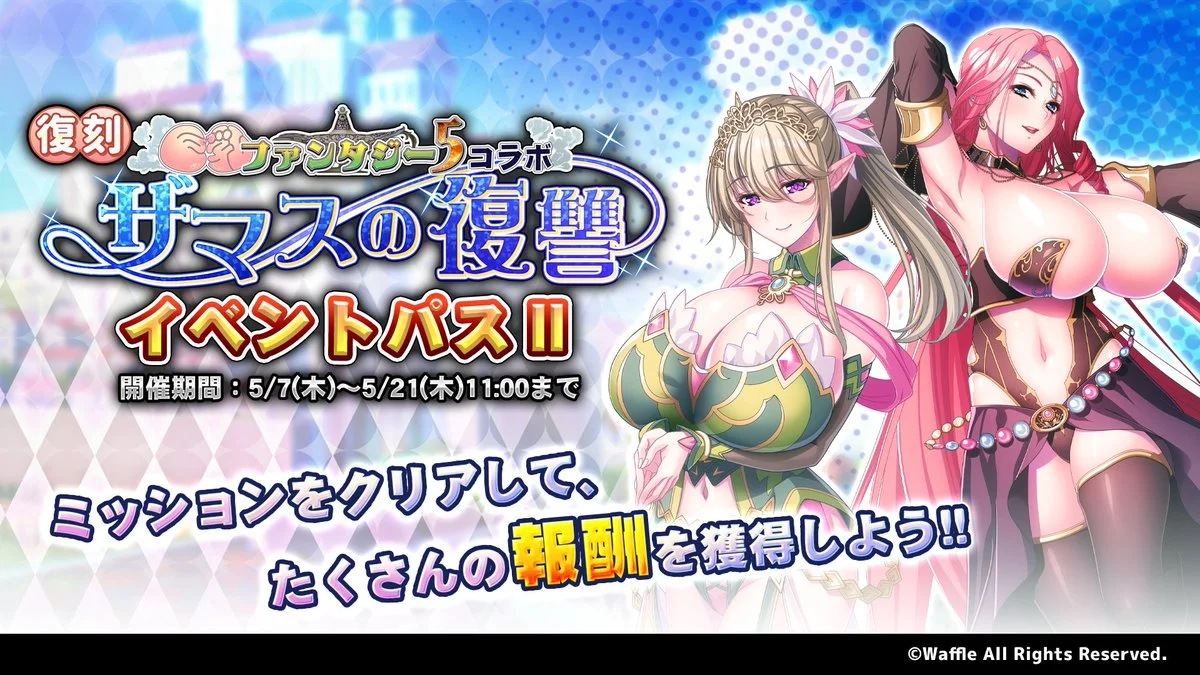 【パス】 復刻イベント「巨乳ファンタジー5コラボ～ザマスの復讐～」イベントパスⅡ開催！ ミッションをクリアして、様々なアイテムをGET！