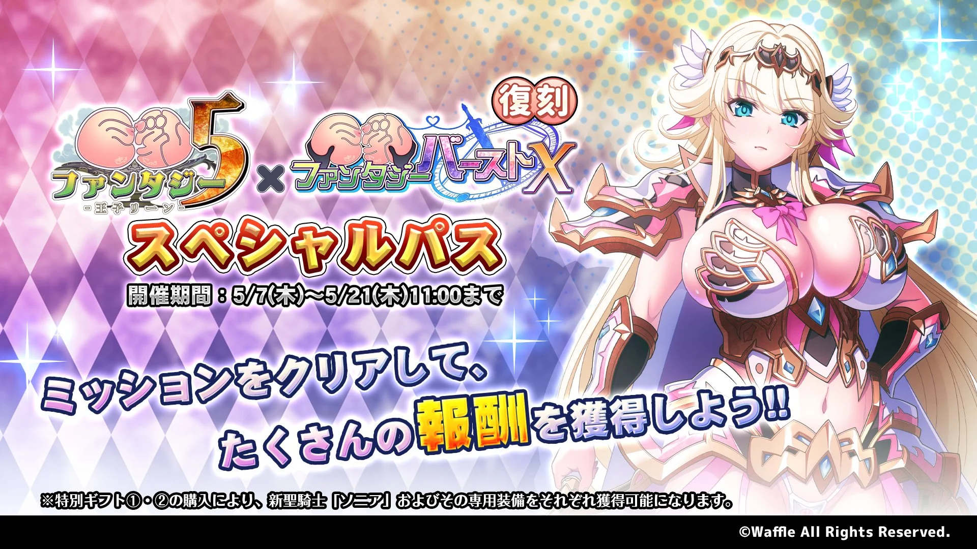 【パス】 「巨乳ファンタジー5コラボ」スペシャルパス開催！ ミッションをクリアして、限定SSR聖騎士「ソニア」をGET！