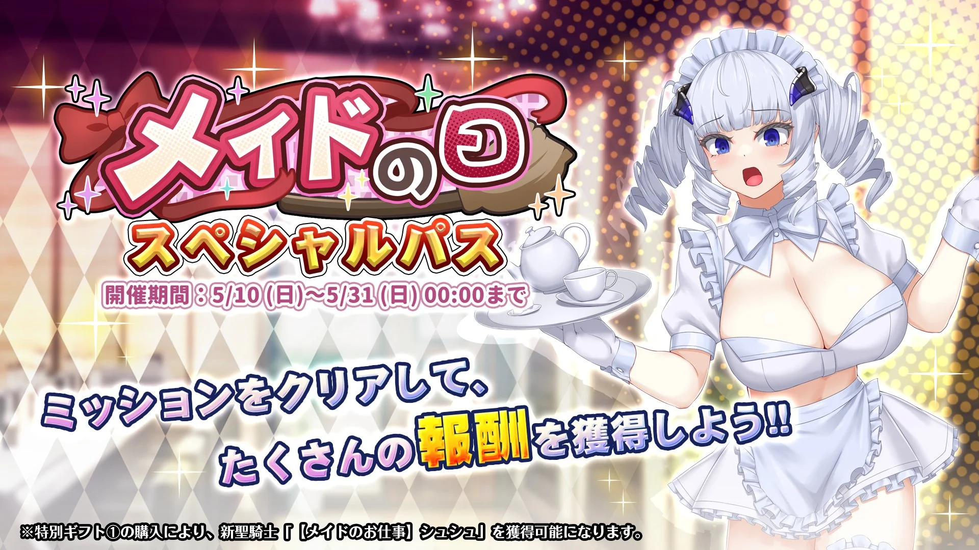 【パス】 「メイドの日」スペシャルパス開催！ ミッションをクリアして、限定SSR聖騎士「【メイドのお仕事】シュシュ」をGET！
