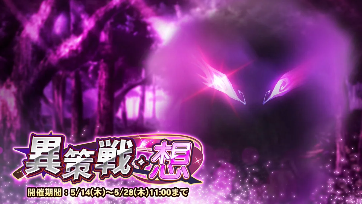 【期間挑戦】 期間挑戦「異策戦・想」開催！ 状態異常やデバフを駆使して敵のGUARDを下げ、