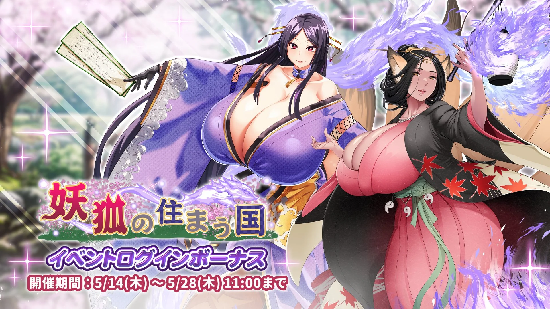 【ログインボーナス】 イベント「妖狐の住まう国」ログインボーナス開催！ 14日ログインして、晶石×1500や様々なアイテムをGET！