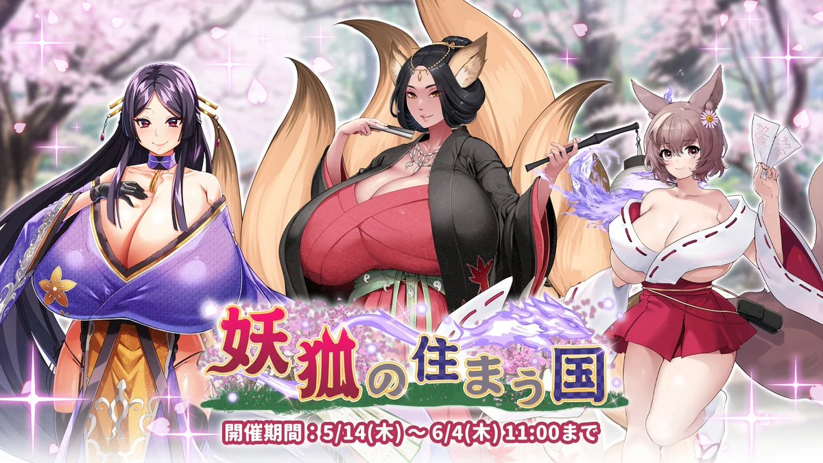 【イベント】 イベント「妖狐の住まう国」後半開催！ イベントを進めて、様々なアイテムをGET！