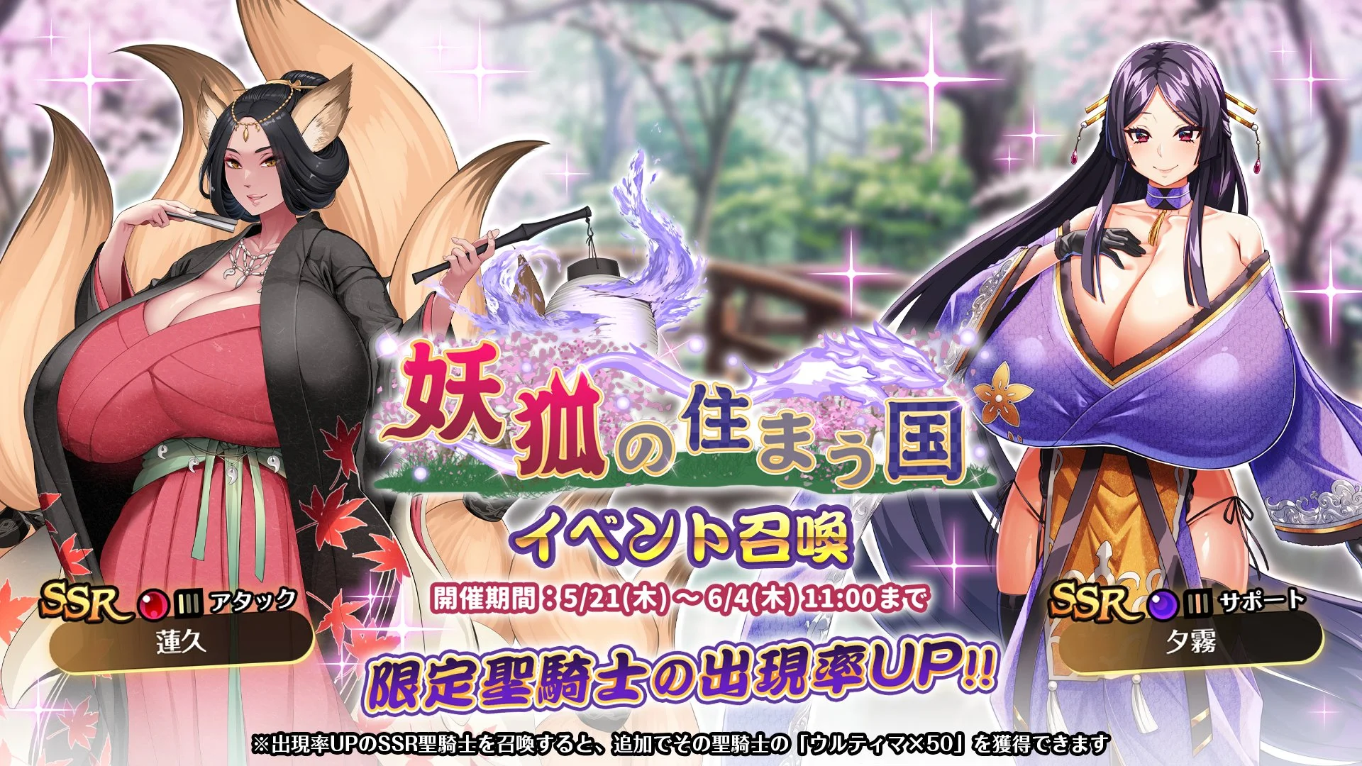 【召喚】 イベント「妖狐の住まう国」イベント召喚開催！ 新SSR聖騎士「蓮久」、「夕霧」の出現率UP！