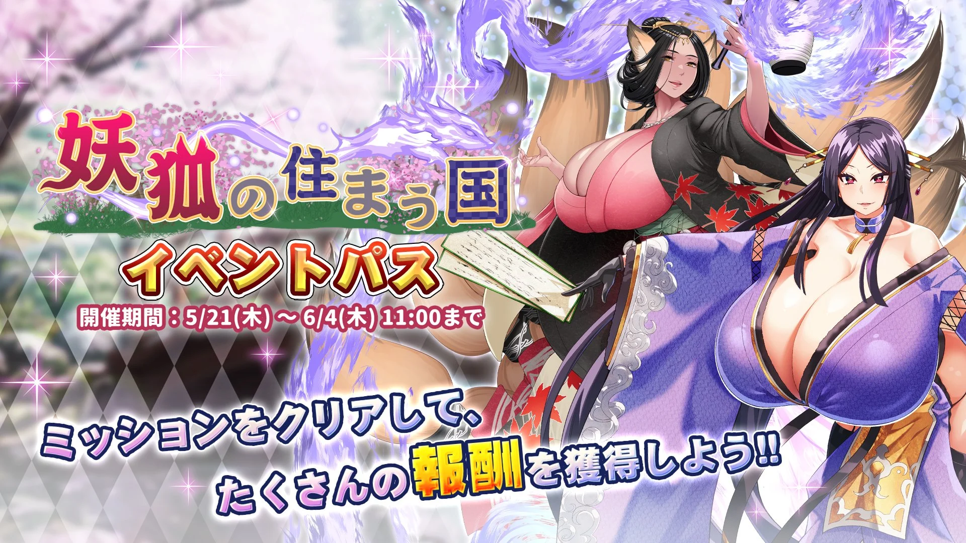 【パス】 イベント「妖狐の住まう国」イベントパス開催！ ミッションをクリアして、様々なアイテムをGET！