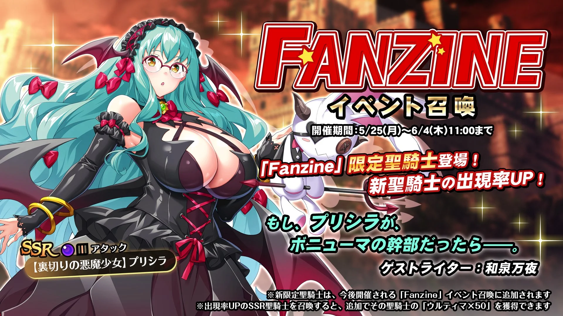 【召喚】 イベント「Fanzine」イベント召喚開催！ 新SSR聖騎士「【裏切りの悪魔少女】プリシラ」の出現率UP！