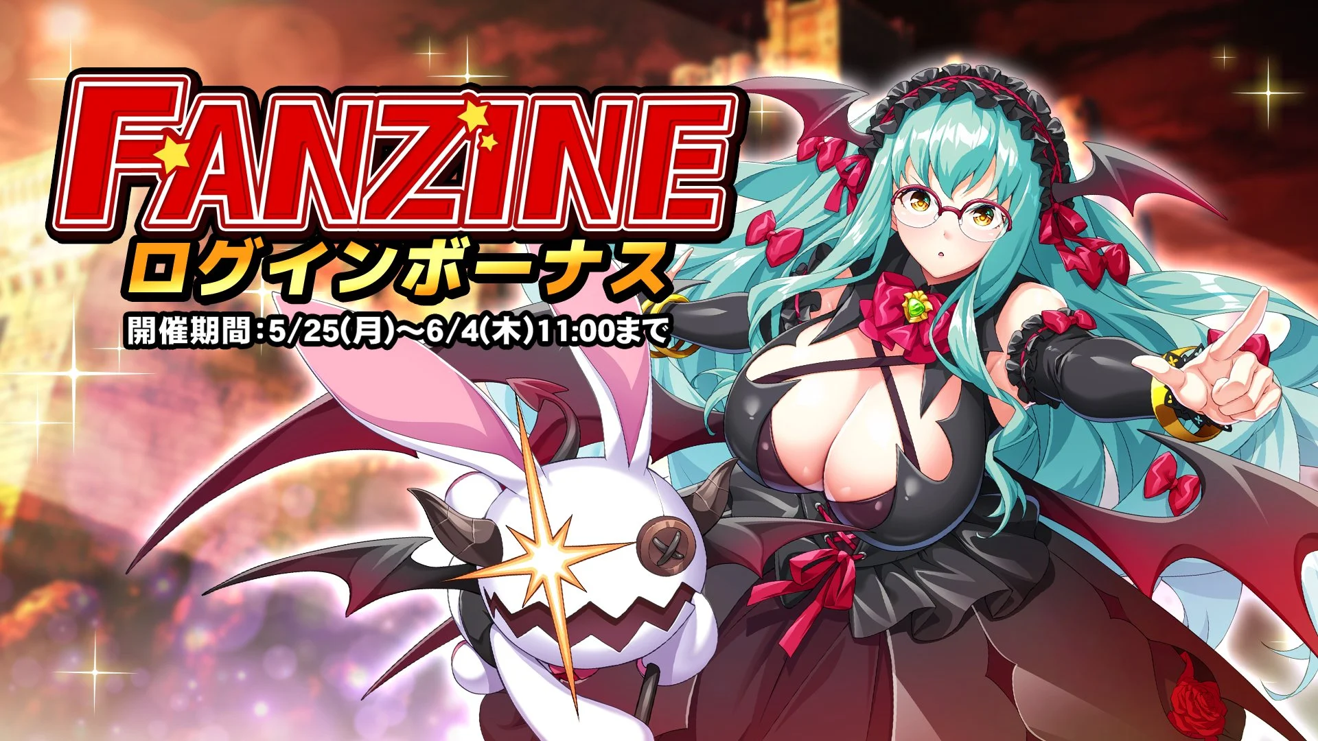 【ログインボーナス】 イベント「Fanzine」ログインボーナス開催！ 7日ログインして、晶石×1000や様々なアイテムをGET！