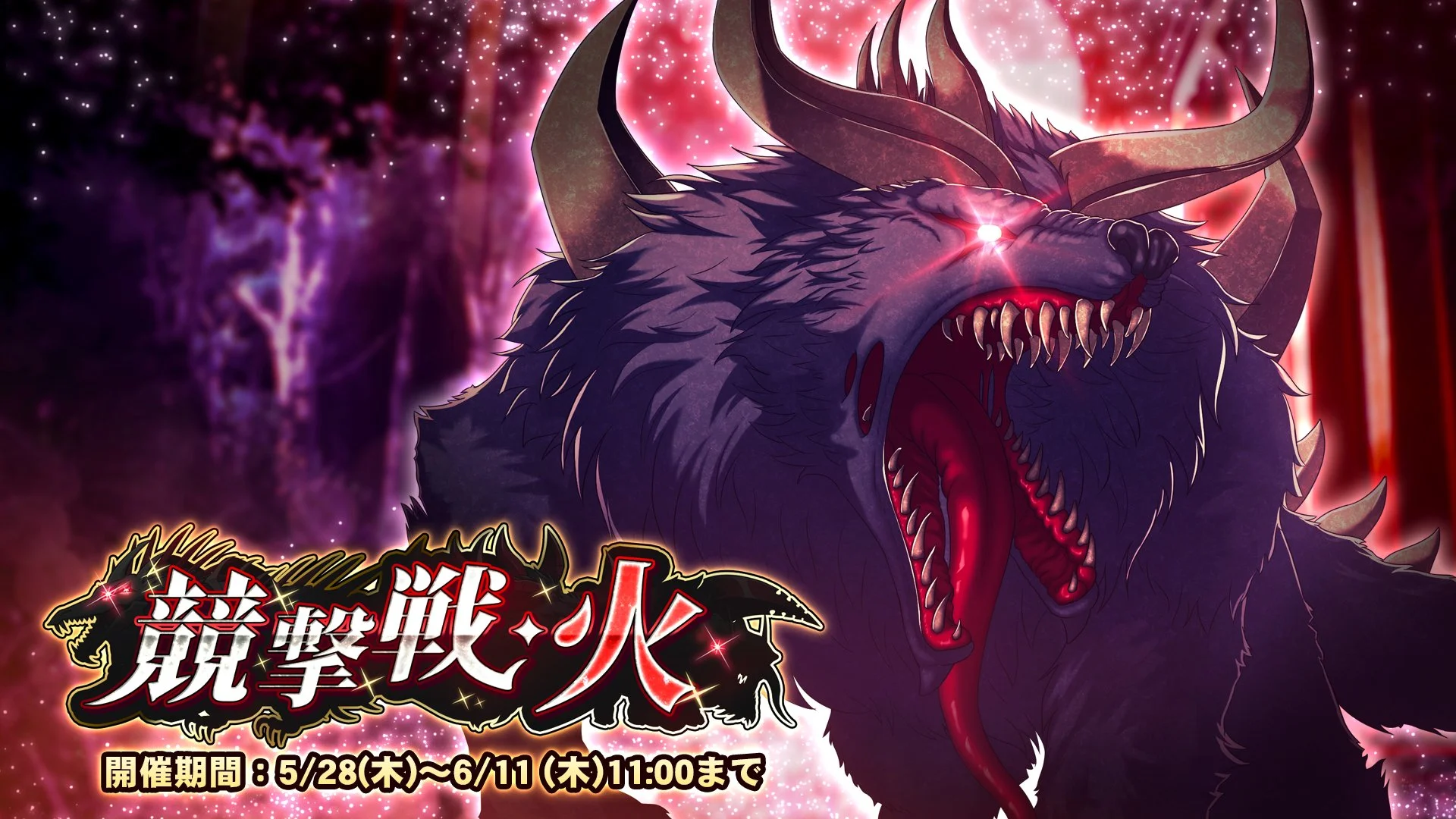 【期間挑戦】 期間挑戦「競撃戦・火」開催！ より大きいダメージを敵に与えて、ランキング上位を目指そう！