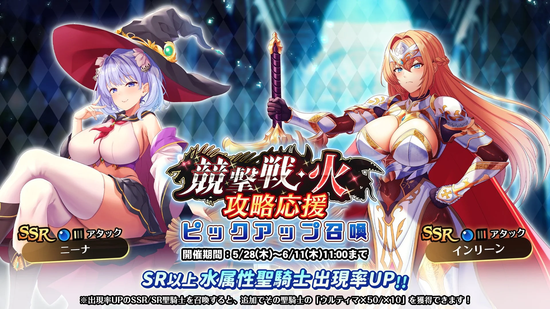 【召喚】 「競撃戦・火」攻略応援ピックアップ召喚開催！ 競撃戦を有利に戦えるSR以上水属性聖騎士出現率UP！