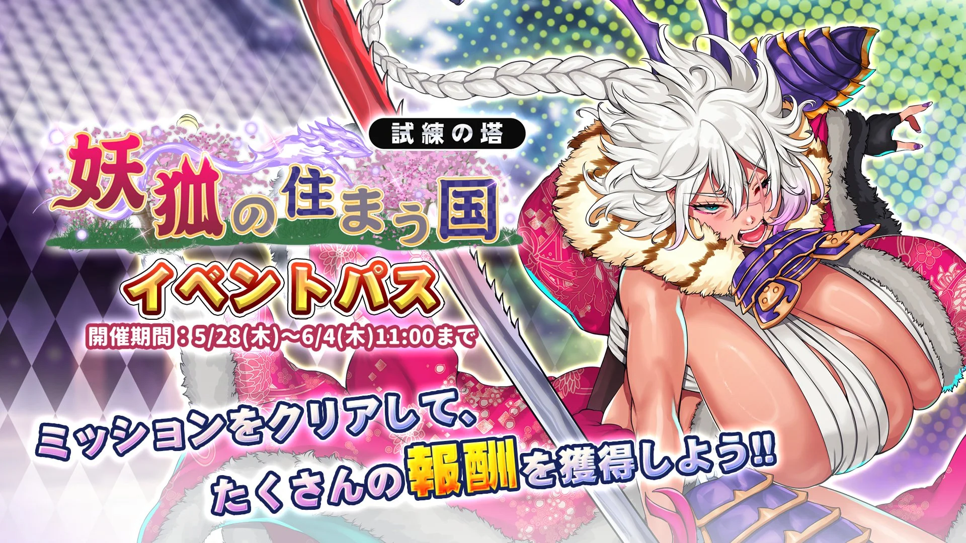 【パス】 試練の塔「妖狐の住まう国」イベントパス開催！ ミッションをクリアして、様々なアイテムをGET！