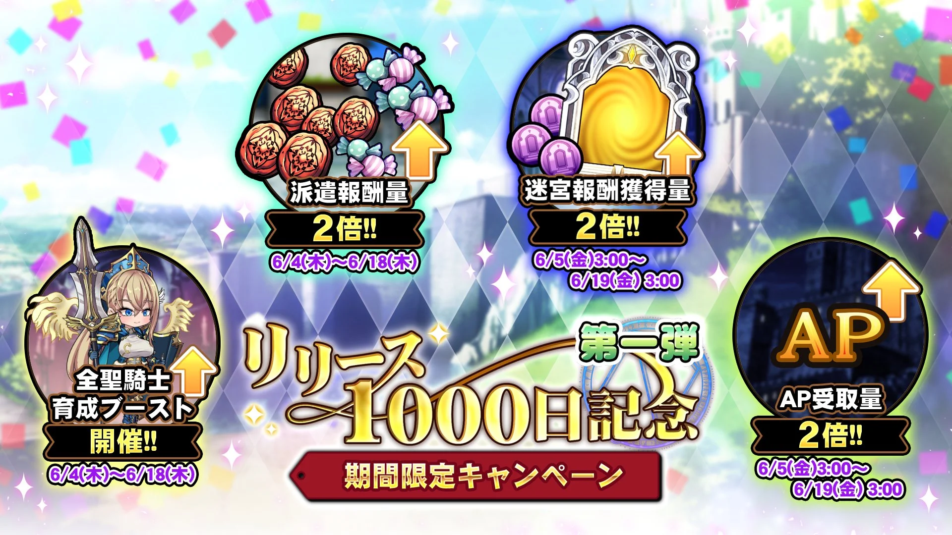 【キャンペーン】 「リリース1000日記念キャンペーン」第一弾開催中！ 様々な豪華アイテムをGET！