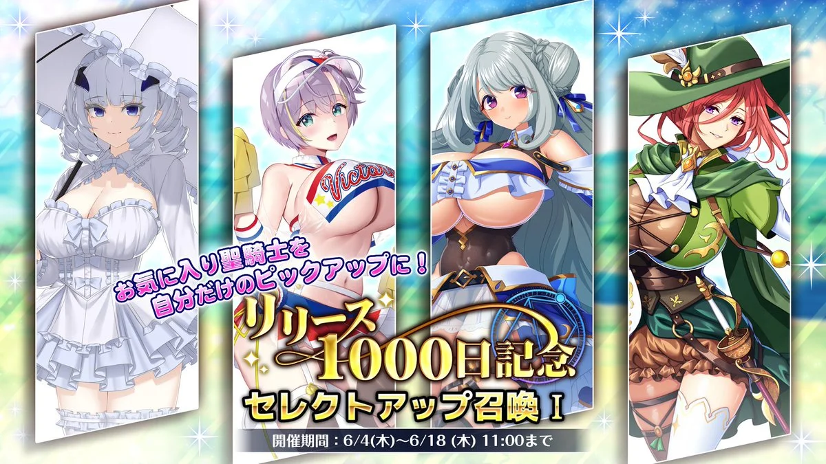 【召喚】 【リリース1000日記念】セレクトアップ召喚Ⅰ開催！ 候補ラインナップの中から、