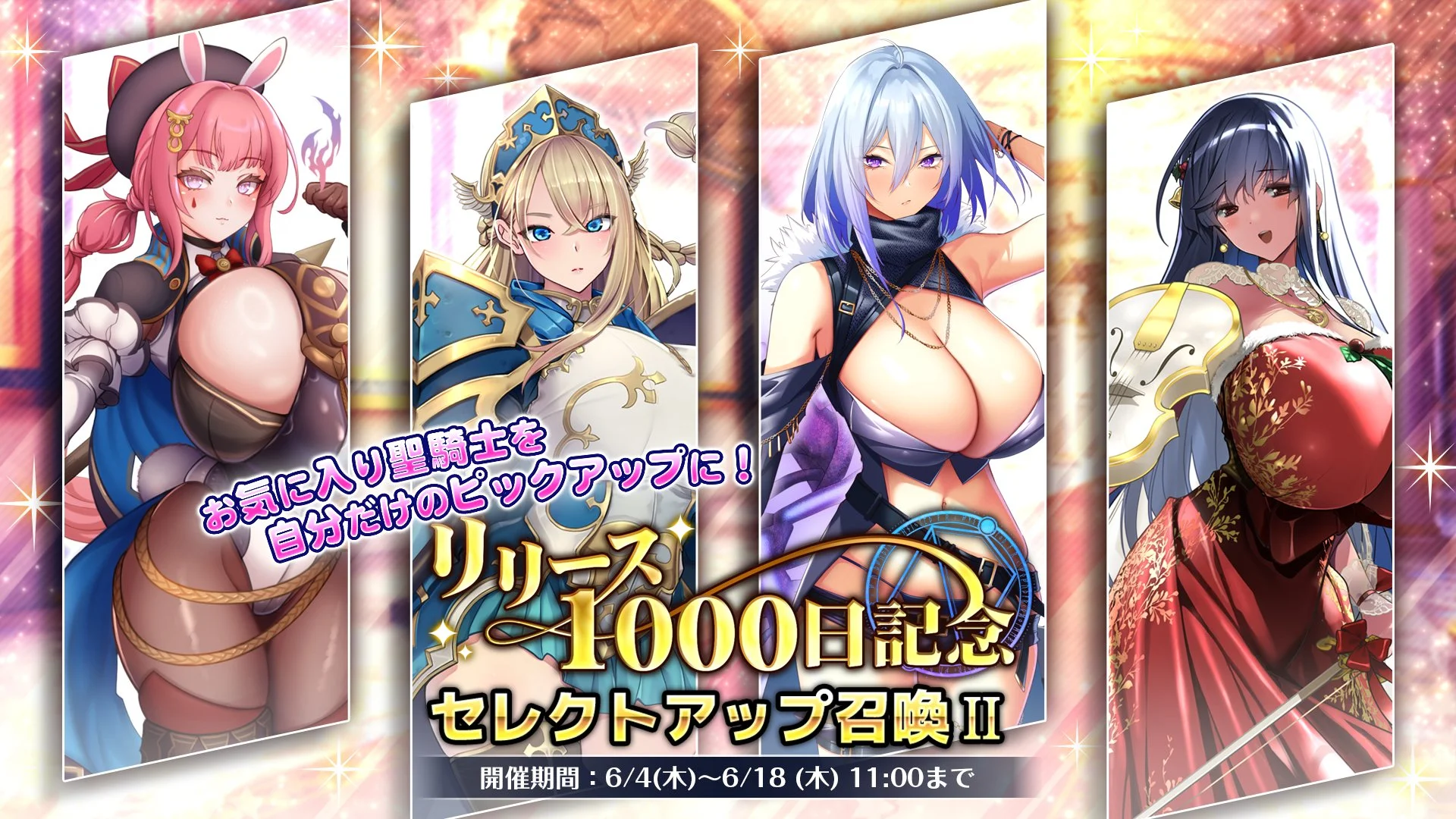 【召喚】 【リリース1000日記念】セレクトアップ召喚Ⅱ開催！ 候補ラインナップの中から、