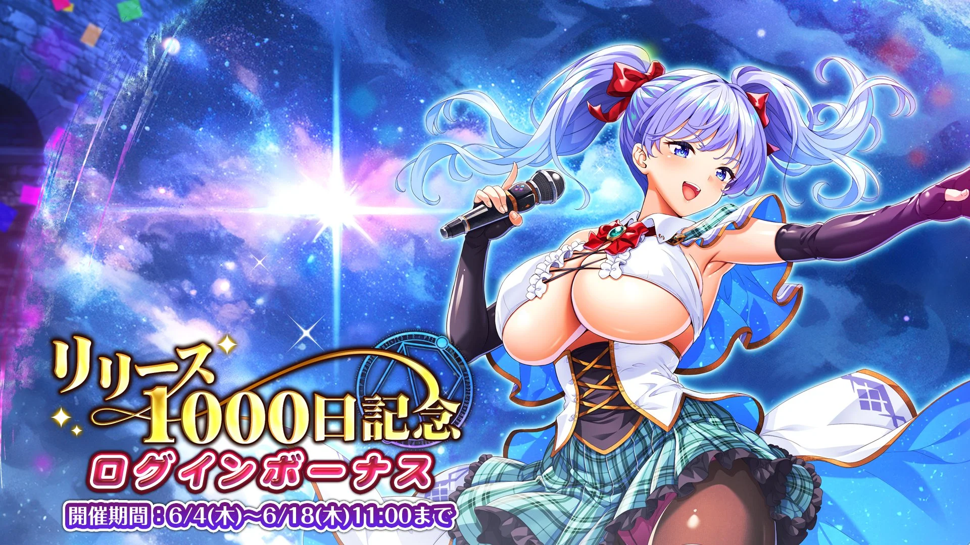 【ログインボーナス】 リリース1000日記念ログインボーナス開催！ 7日ログインして、晶石×1000や様々なアイテムをGET！