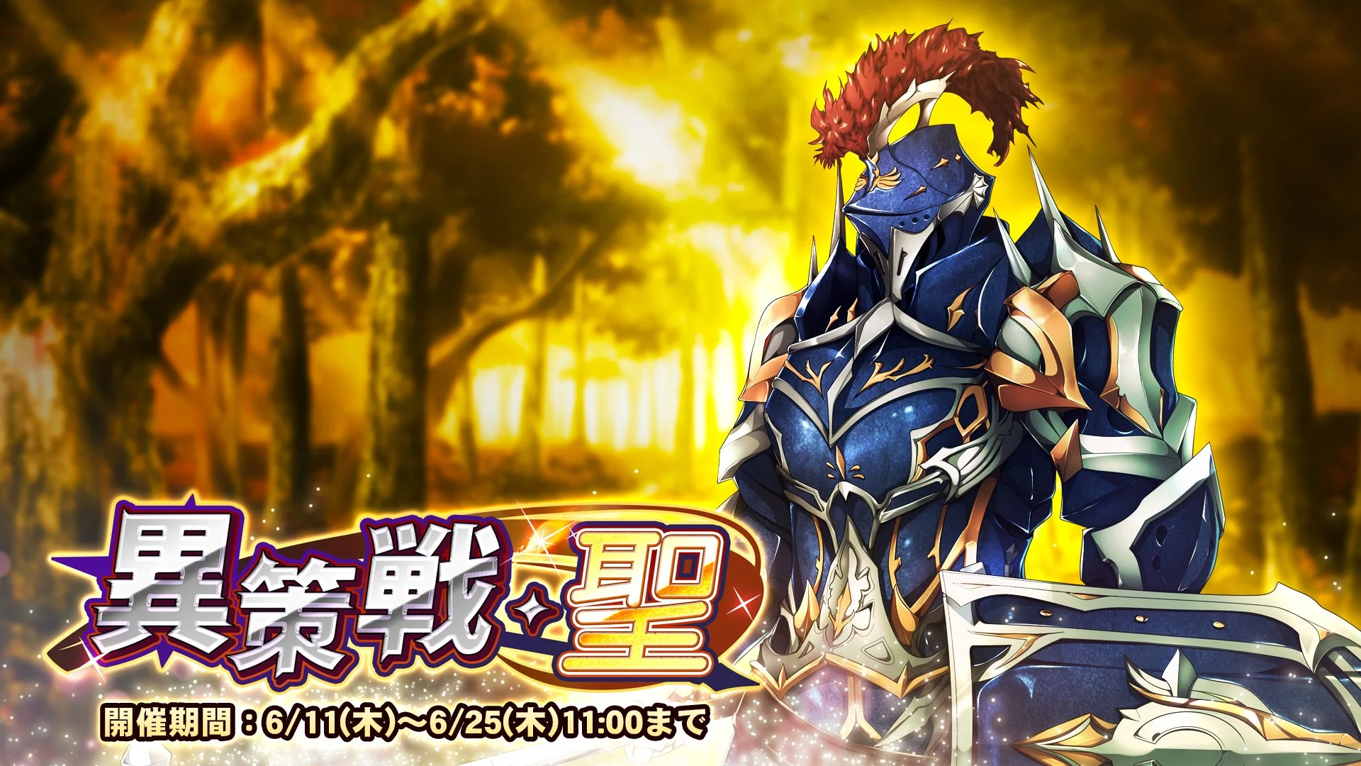 【期間挑戦】 期間挑戦「異策戦・聖」開催！ 状態異常やデバフを駆使して敵のGUARDを下げ、