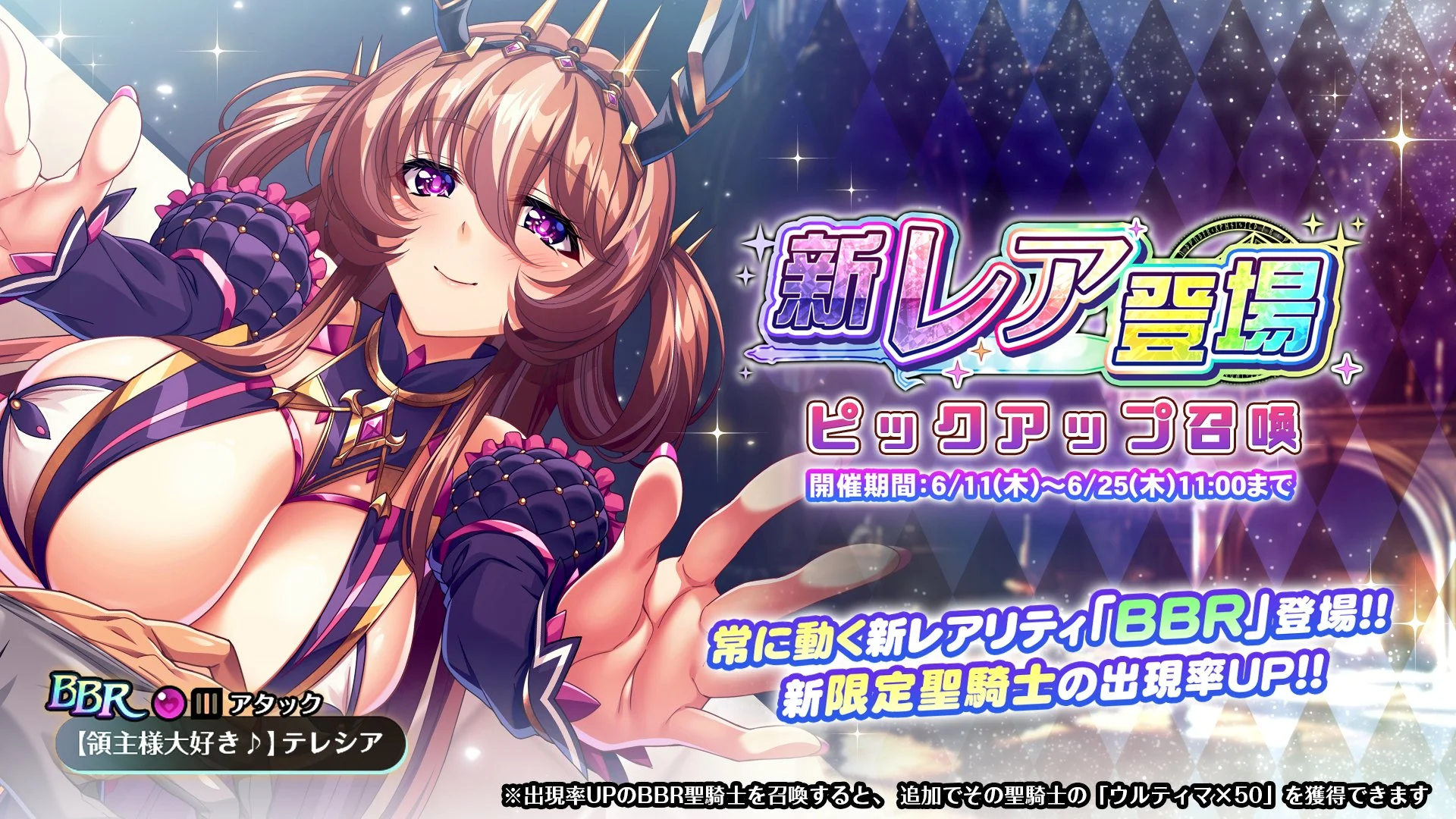 【召喚】 「新レア登場」ピックアップ召喚開催！ BBR聖騎士「【領主様大好き♪】テレシア」の出現率UP！