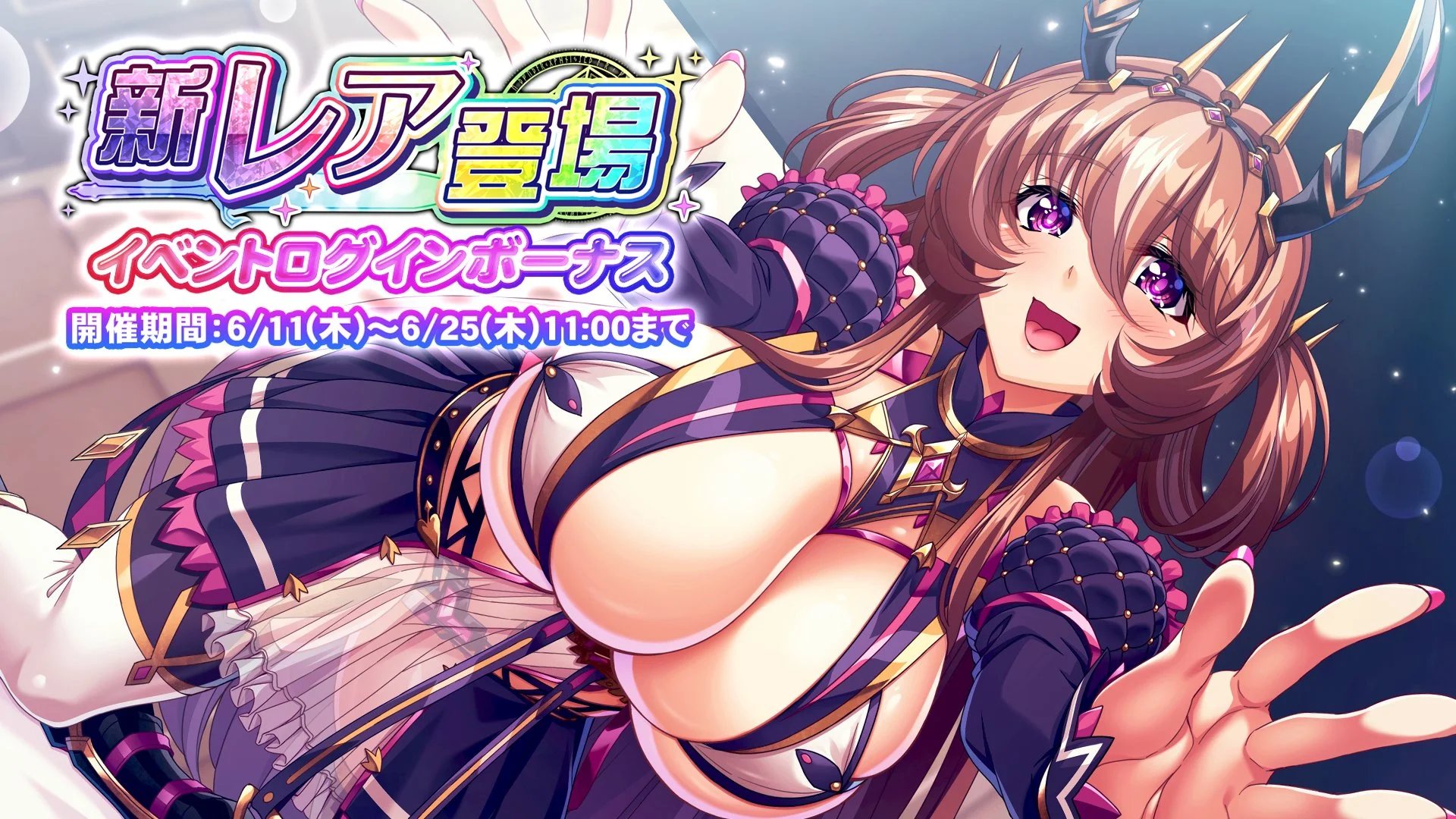 【ログインボーナス】 「新レア登場」ログインボーナス開催！ 14日ログインして、晶石×1500や様々なアイテムをGET！