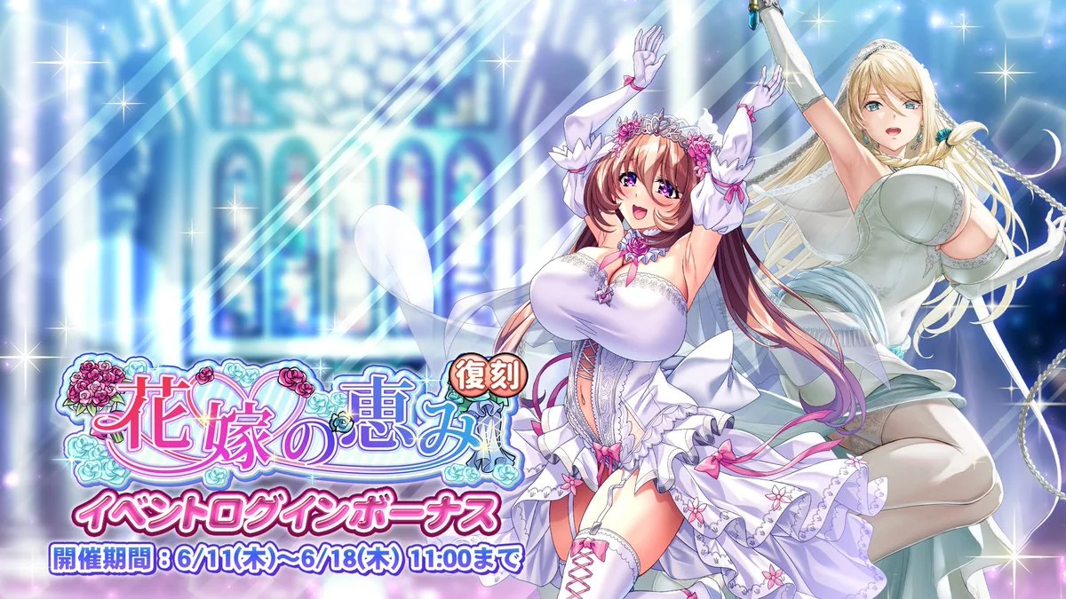 【ログインボーナス】 復刻イベント「花嫁の恵み」ログインボーナス開催！ 7日ログインして、晶石×1000や様々なアイテムをGET！