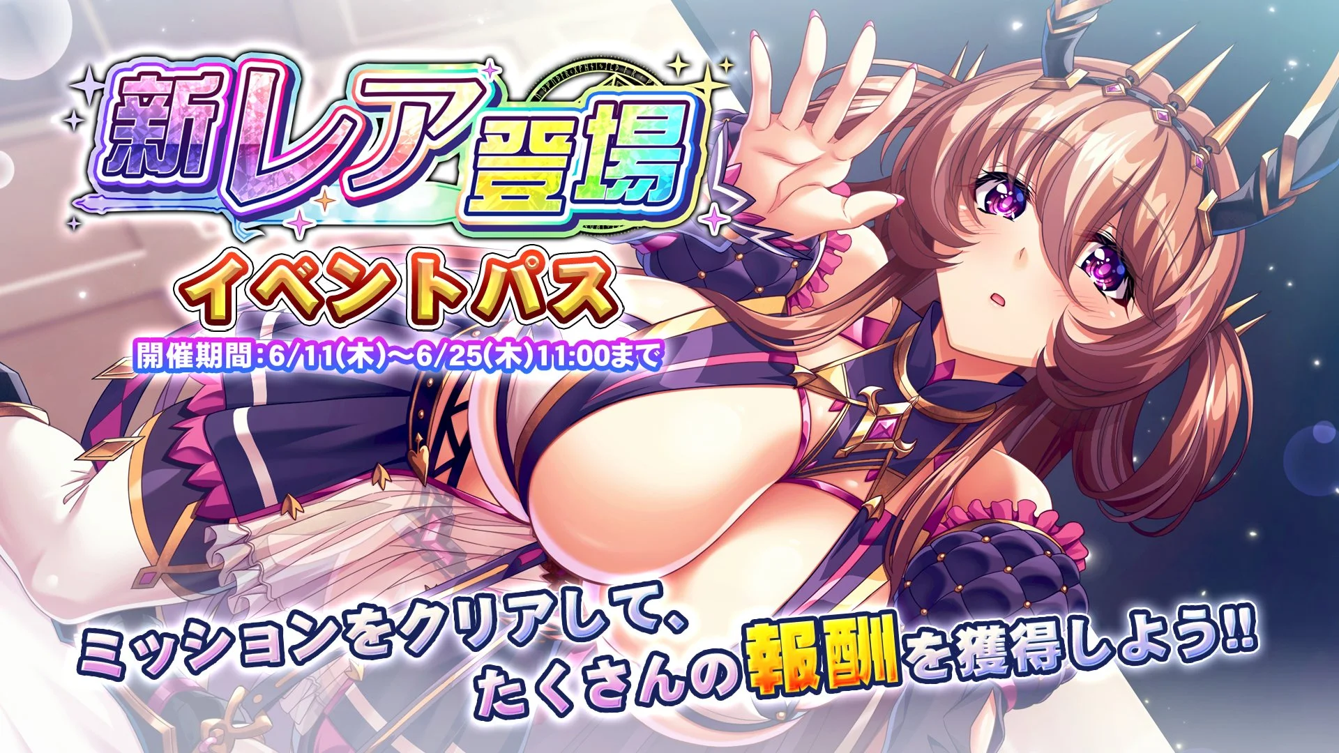 【パス】 「新レア登場」イベントパス開催！ ミッションをクリアして、様々なアイテムをGET！