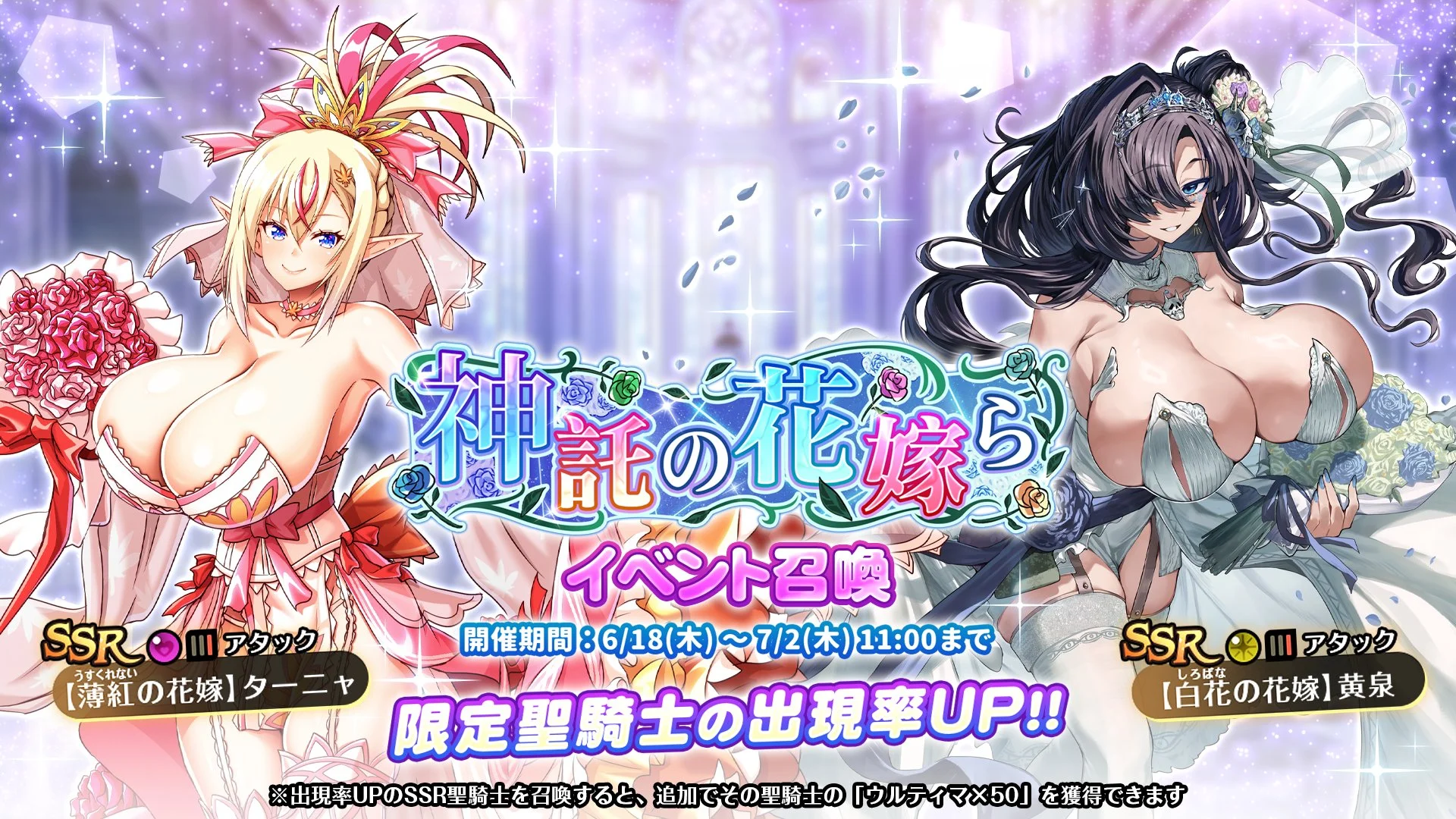 【召喚】 イベント「神託の花嫁ら」イベント召喚開催！ 新SSR聖騎士「【白花（しろばな）の花嫁】黄泉」、「【薄紅(うすくれない)の花嫁】ターニャ」の出現率UP！