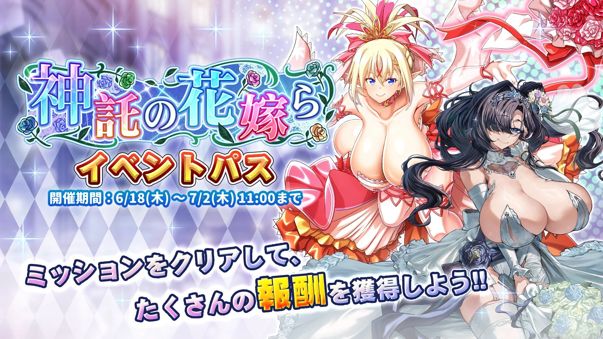 【パス】 イベント「神託の花嫁ら」イベントパス開催！ ミッションをクリアして、様々なアイテムをGET！