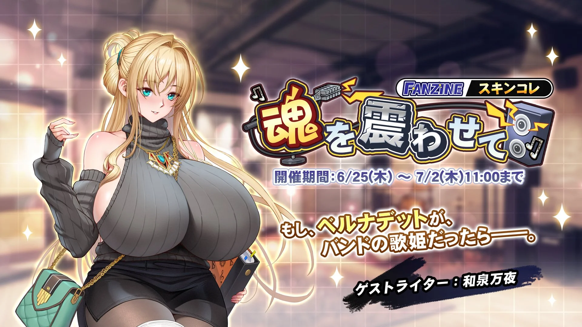 【イベント】 スキンコレクション「魂を震わせて」イベント開催！ ミニゲームを進めて、様々なアイテムをGET！
