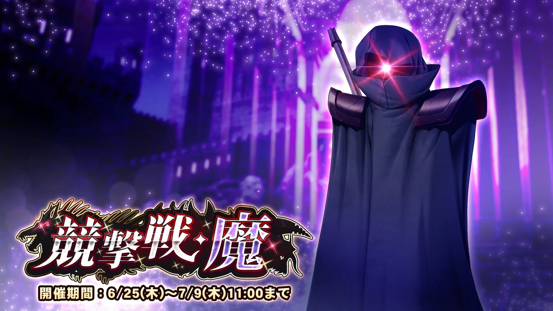 【期間挑戦】 期間挑戦「競撃戦・魔」開催！ より大きいダメージを敵に与えて、ランキング上位を目指そう！