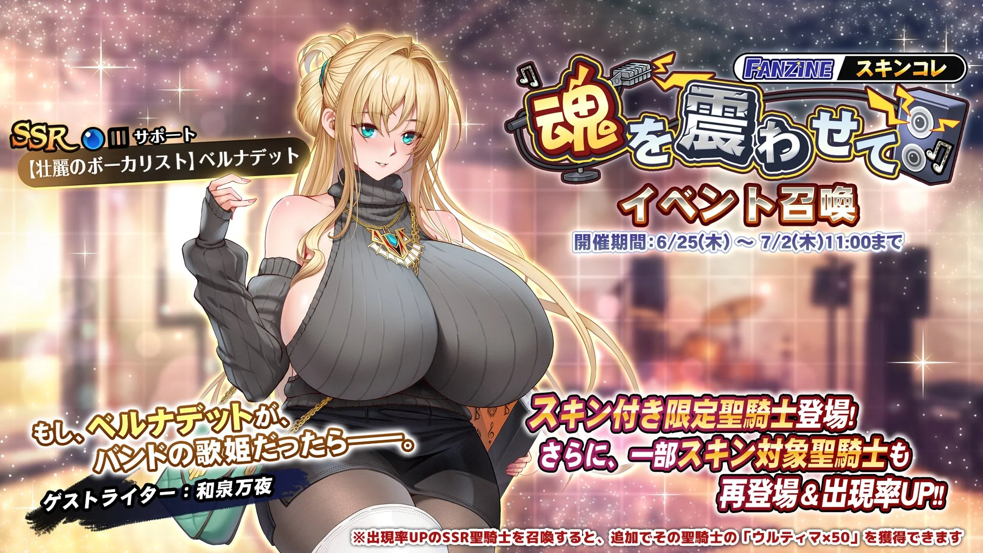 【召喚】 スキンコレクション「魂を震わせて」イベント召喚開催！ 新SSR聖騎士「【壮麗のボーカリスト】ベルナデット」の出現率UP！