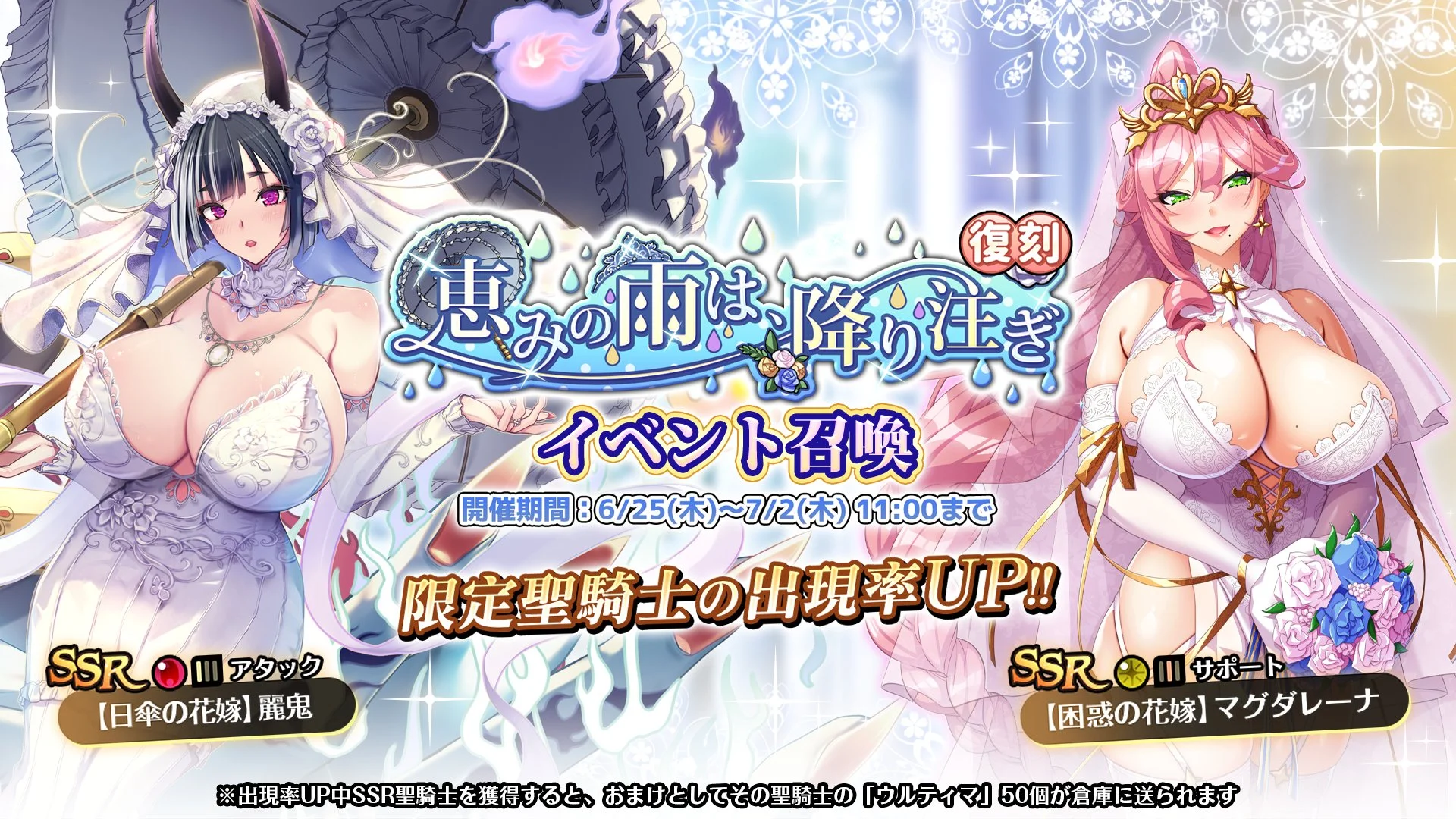 【召喚】 復刻イベント「恵みの雨は、降り注ぎ」イベント召喚開催！ SSR聖騎士「【困惑の花嫁】マグダレーナ」、「【日傘の花嫁】麗鬼」の出現率UP！