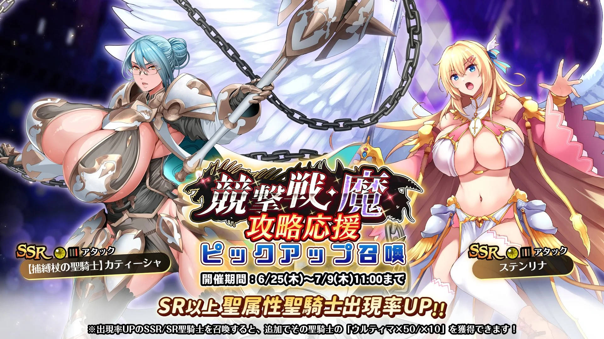 【召喚】 「競撃戦・魔」攻略応援ピックアップ召喚開催！ 競撃戦を有利に戦えるSR以上聖属性聖騎士出現率UP！