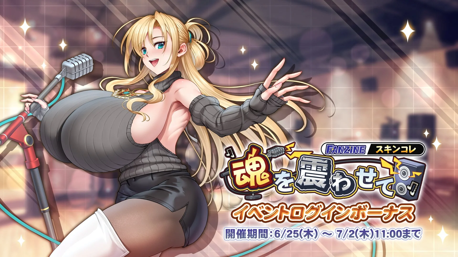 【ログインボーナス】 スキンコレクション「魂を震わせて」ログインボーナス開催！ 7日ログインして、晶石×1000や様々なアイテムをGET！