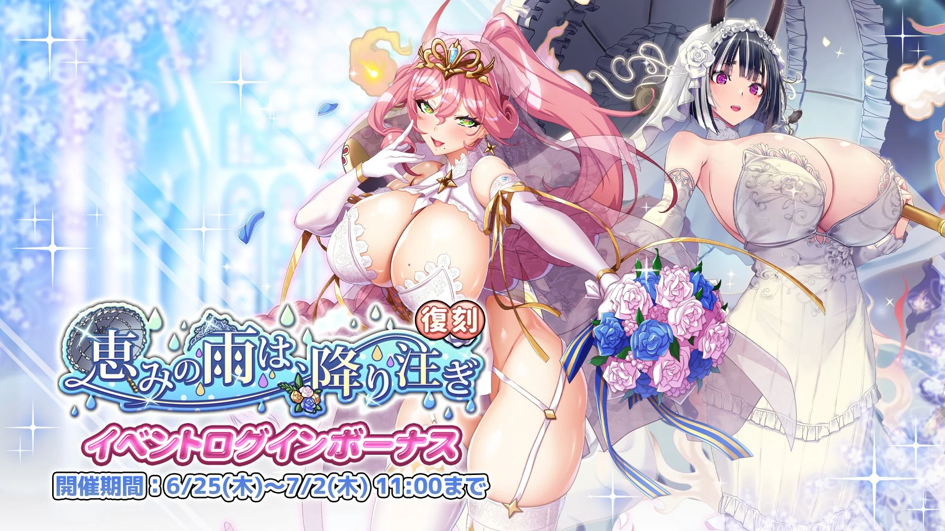 【ログインボーナス】 復刻イベント「恵みの雨は、降り注ぎ」ログインボーナス開催！ 7日ログインして、晶石×1000や様々なアイテムをGET！
