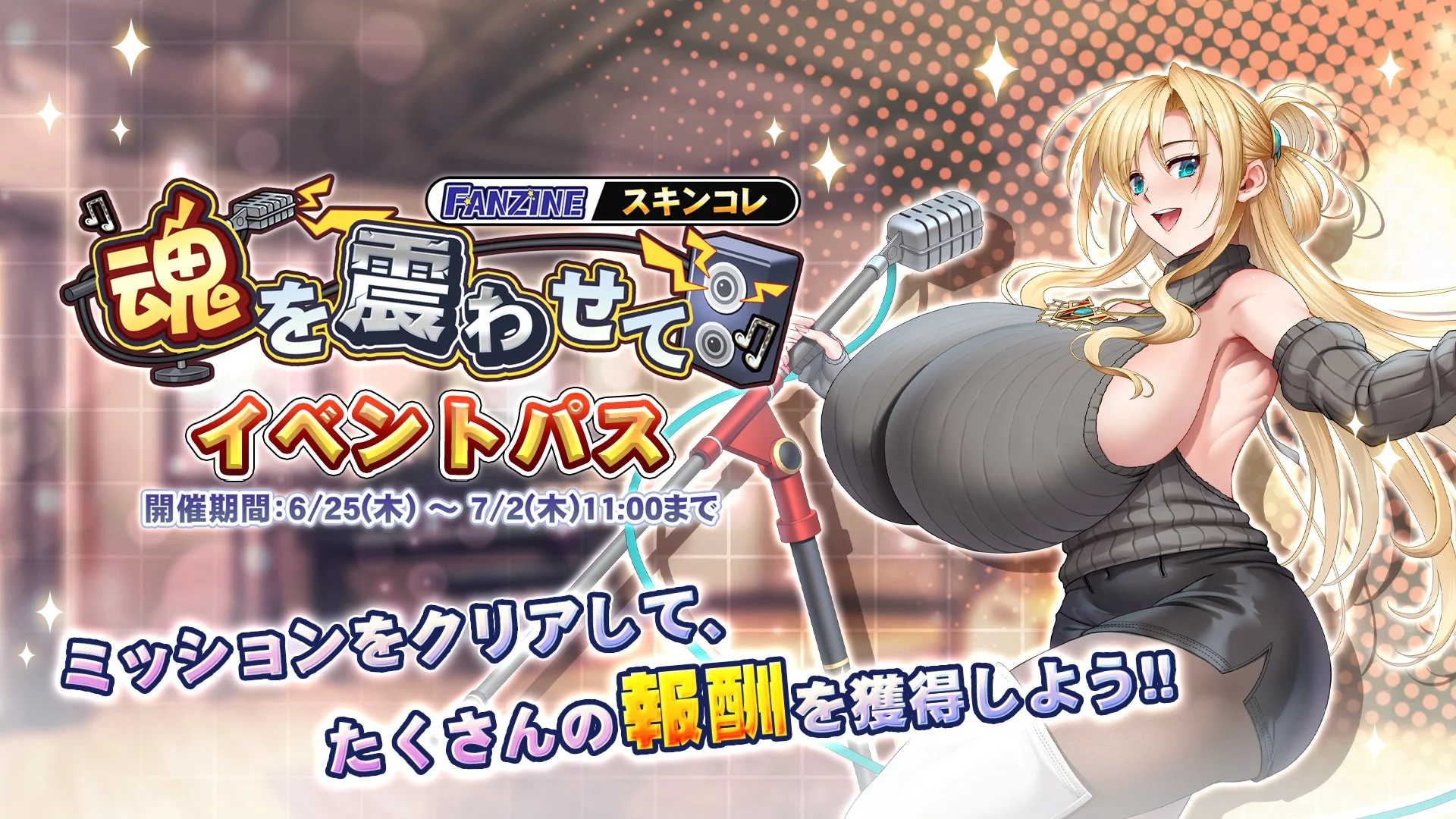 【パス】 スキンコレクション「魂を震わせて」イベントパス開催！ ミッションをクリアして、様々なアイテムをGET！