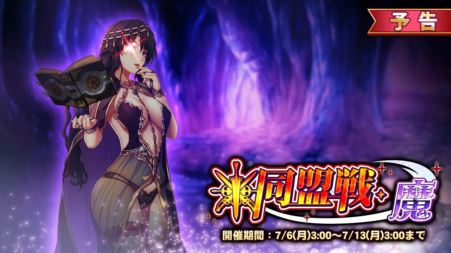 【イベント予告】 7/6（月）3:00より イベント「同盟戦・魔」開催！