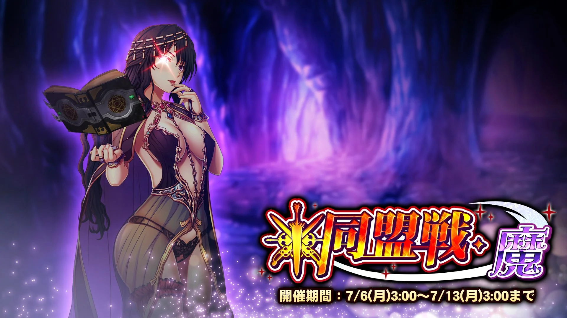 【期間挑戦】 期間挑戦「同盟戦・魔」 7/6（月）3:00より開始！ 同盟メンバーと共に協力して、